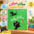 میاؤں میاؤں – Urdu Story Book for Kids